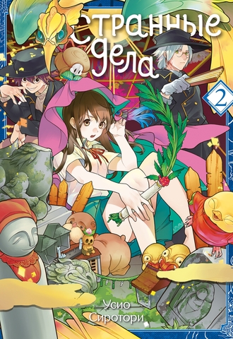 Странные дела. Том 2